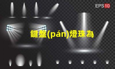 鍵盤(pán)燈珠為什么會(huì)壞 筆記本鍵盤(pán)燈珠壞了換什么